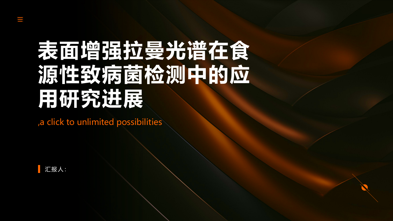 表面增强拉曼光谱在食源性致病菌检测中的应用研究进展