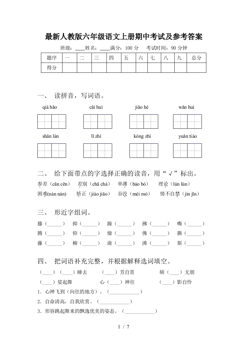 最新人教版六年级语文上册期中考试及参考答案