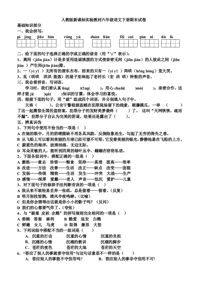 【小学中学教育精选】六年级语文下册期末试卷及答案