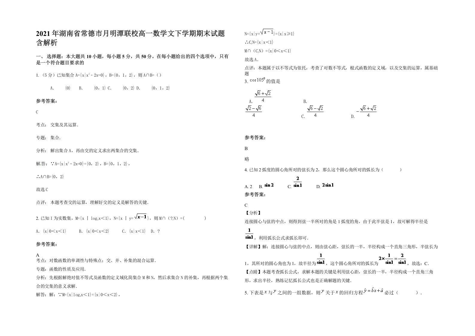 2021年湖南省常德市月明潭联校高一数学文下学期期末试题含解析