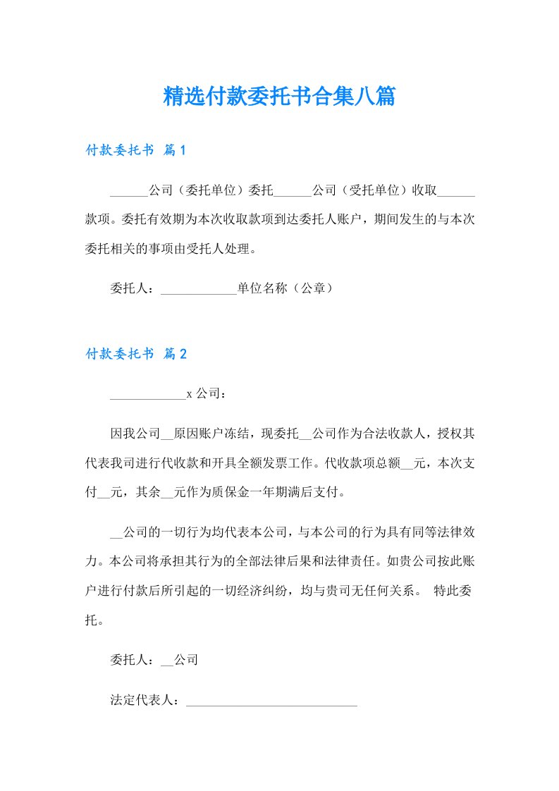 精选付款委托书合集八篇