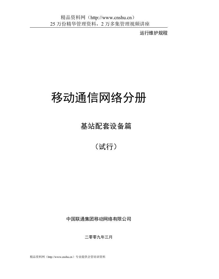 中国联通运行维护规程移动通信网络分册-基站配套设备篇（DOC18页）