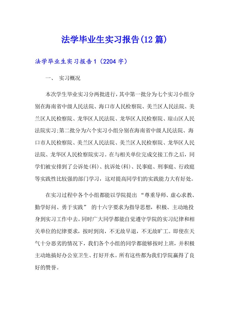 法学毕业生实习报告(12篇)