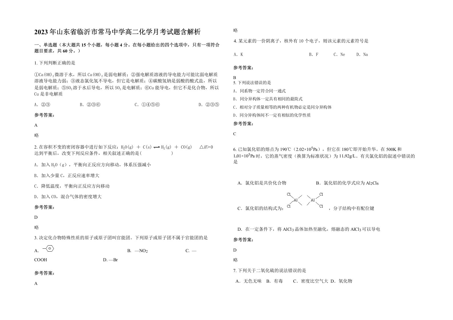 2023年山东省临沂市常马中学高二化学月考试题含解析