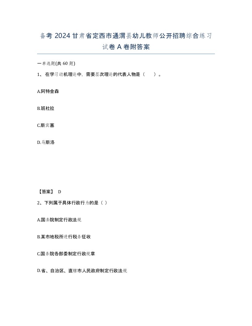 备考2024甘肃省定西市通渭县幼儿教师公开招聘综合练习试卷A卷附答案