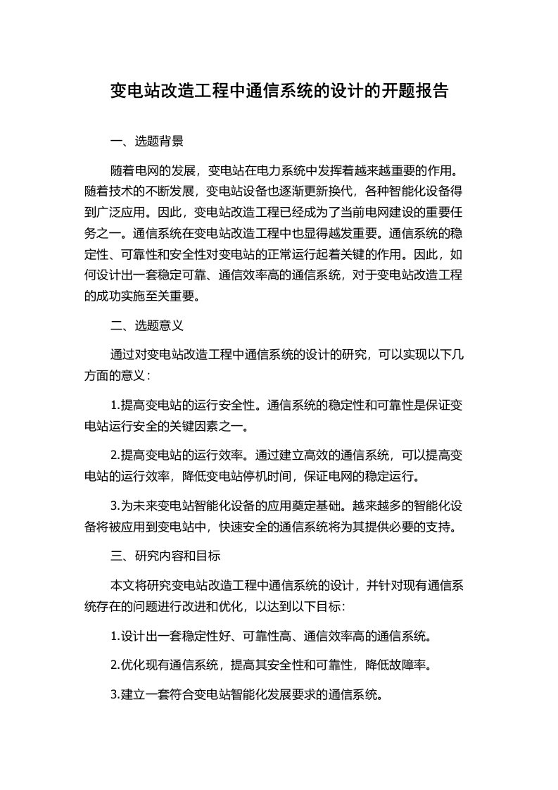 变电站改造工程中通信系统的设计的开题报告