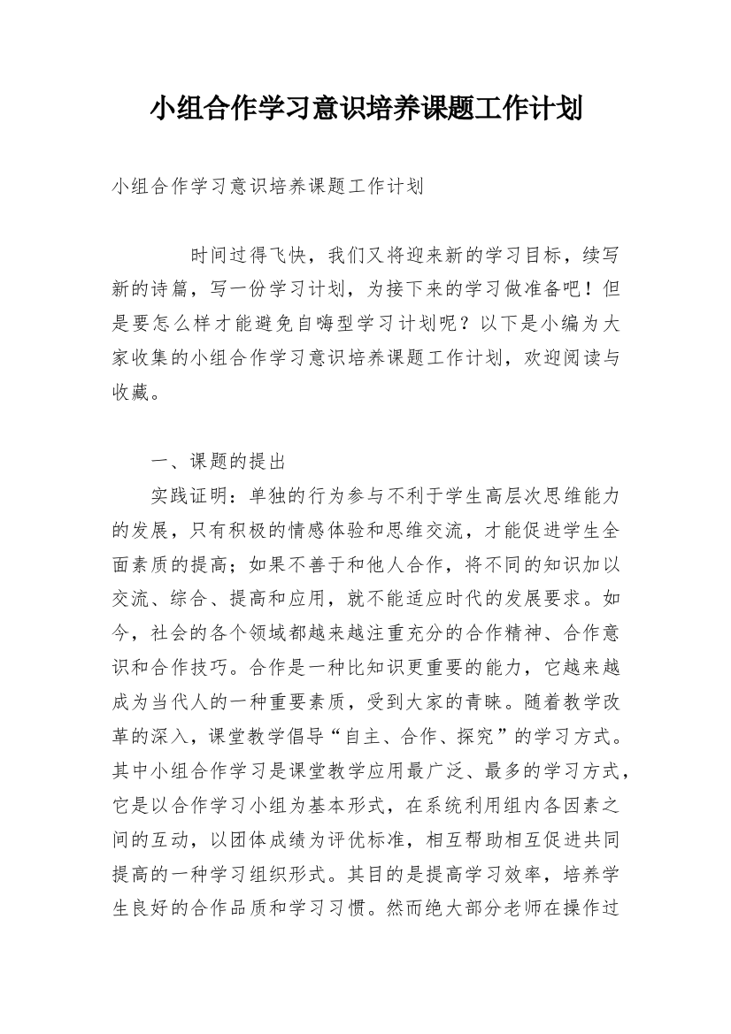 小组合作学习意识培养课题工作计划