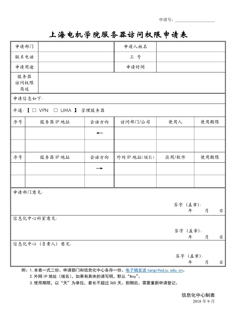 上海电机学院服务器访问权限申请表