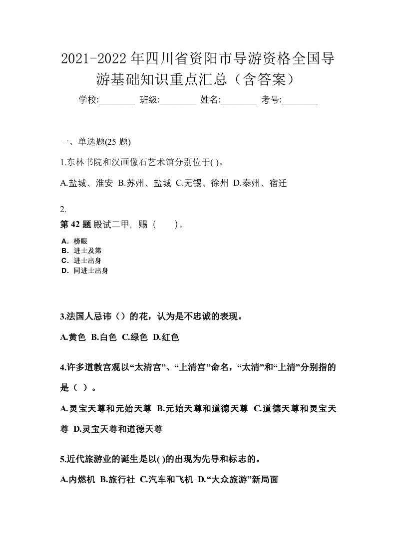 2021-2022年四川省资阳市导游资格全国导游基础知识重点汇总含答案