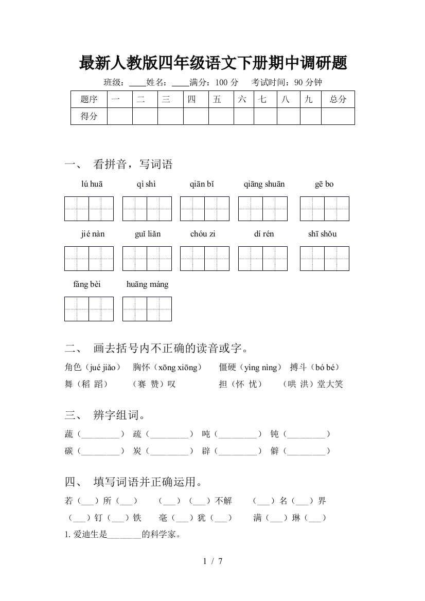 最新人教版四年级语文下册期中调研题