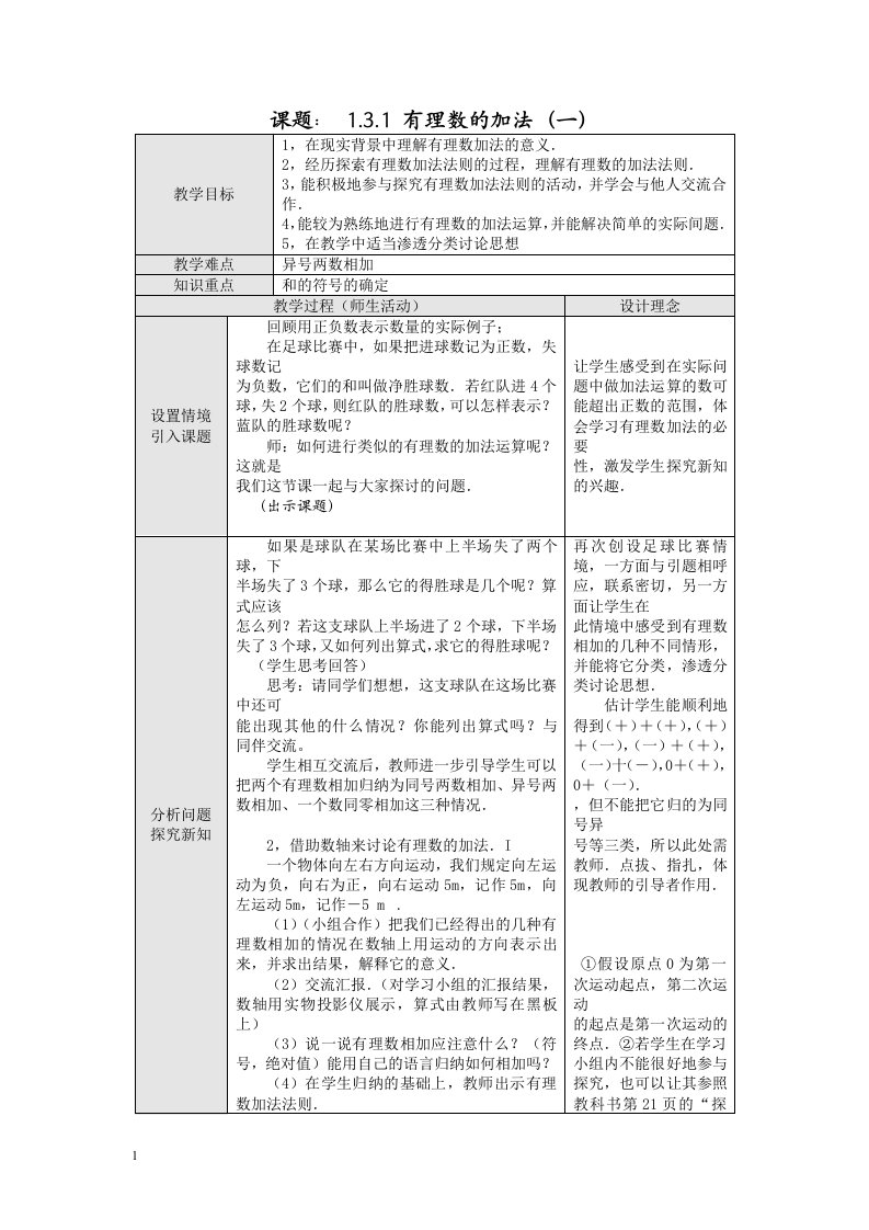 人教版初中数学七年级上册《课题：1.3.1有理数的加法》2课时表格式优秀教案教学设计附反思DOC