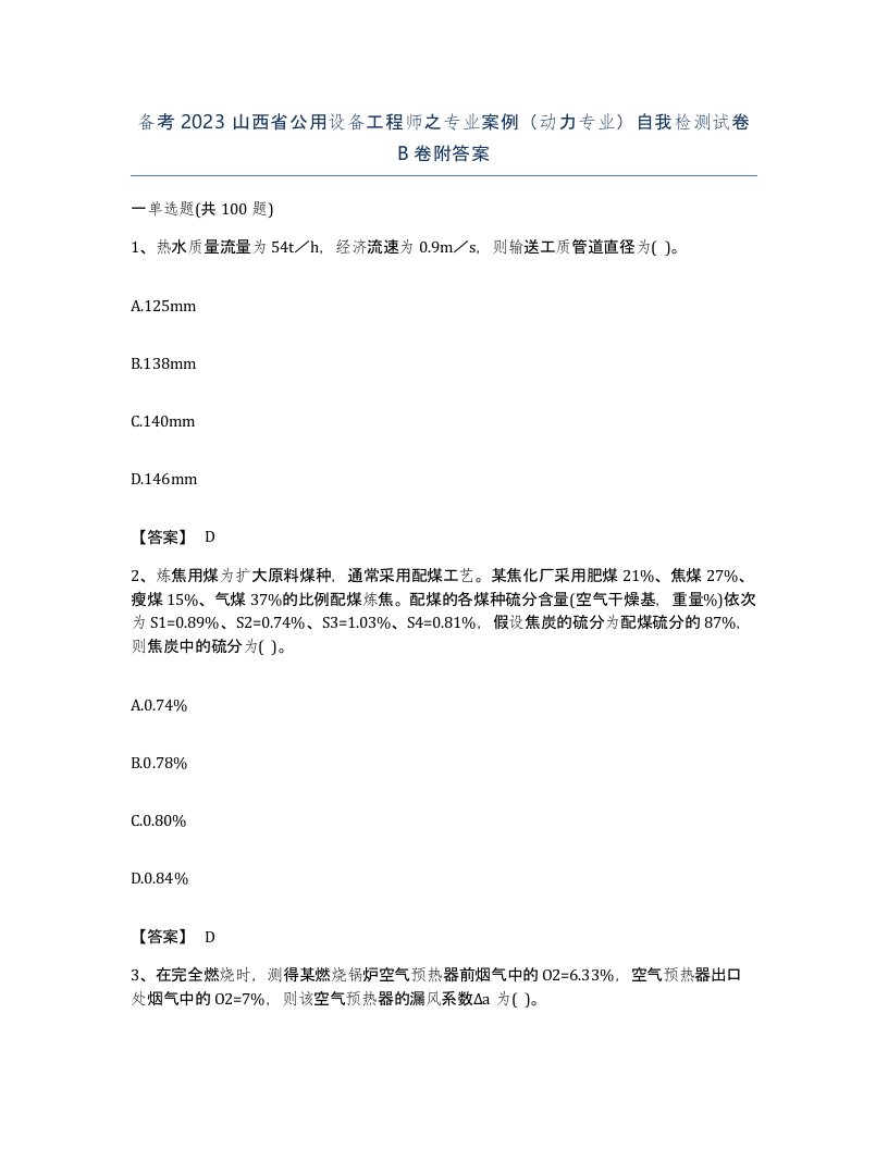 备考2023山西省公用设备工程师之专业案例动力专业自我检测试卷B卷附答案