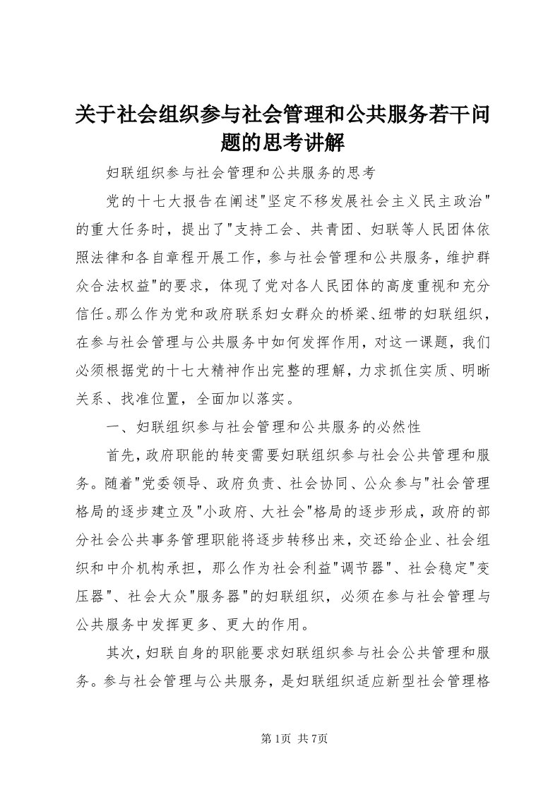 3关于社会组织参与社会管理和公共服务若干问题的思考讲解