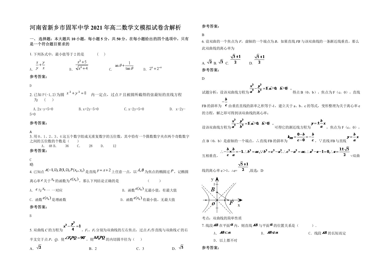 河南省新乡市固军中学2021年高二数学文模拟试卷含解析