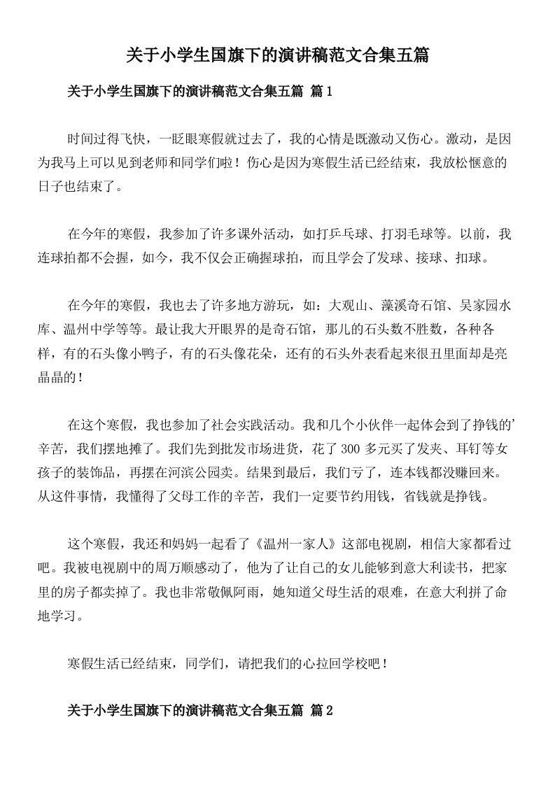 关于小学生国旗下的演讲稿范文合集五篇