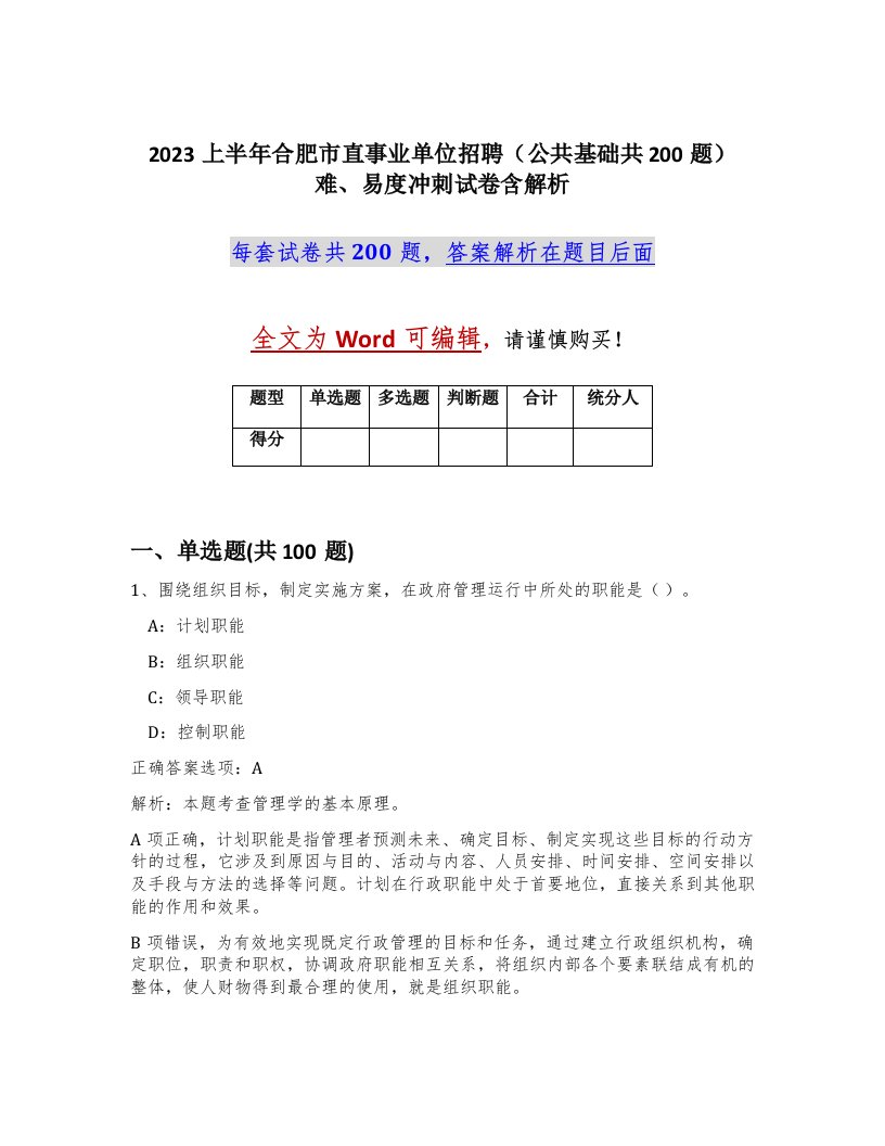 2023上半年合肥市直事业单位招聘公共基础共200题难易度冲刺试卷含解析