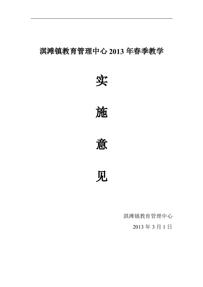 淇滩镇教育管理中心2013年春季教学工作实施意见