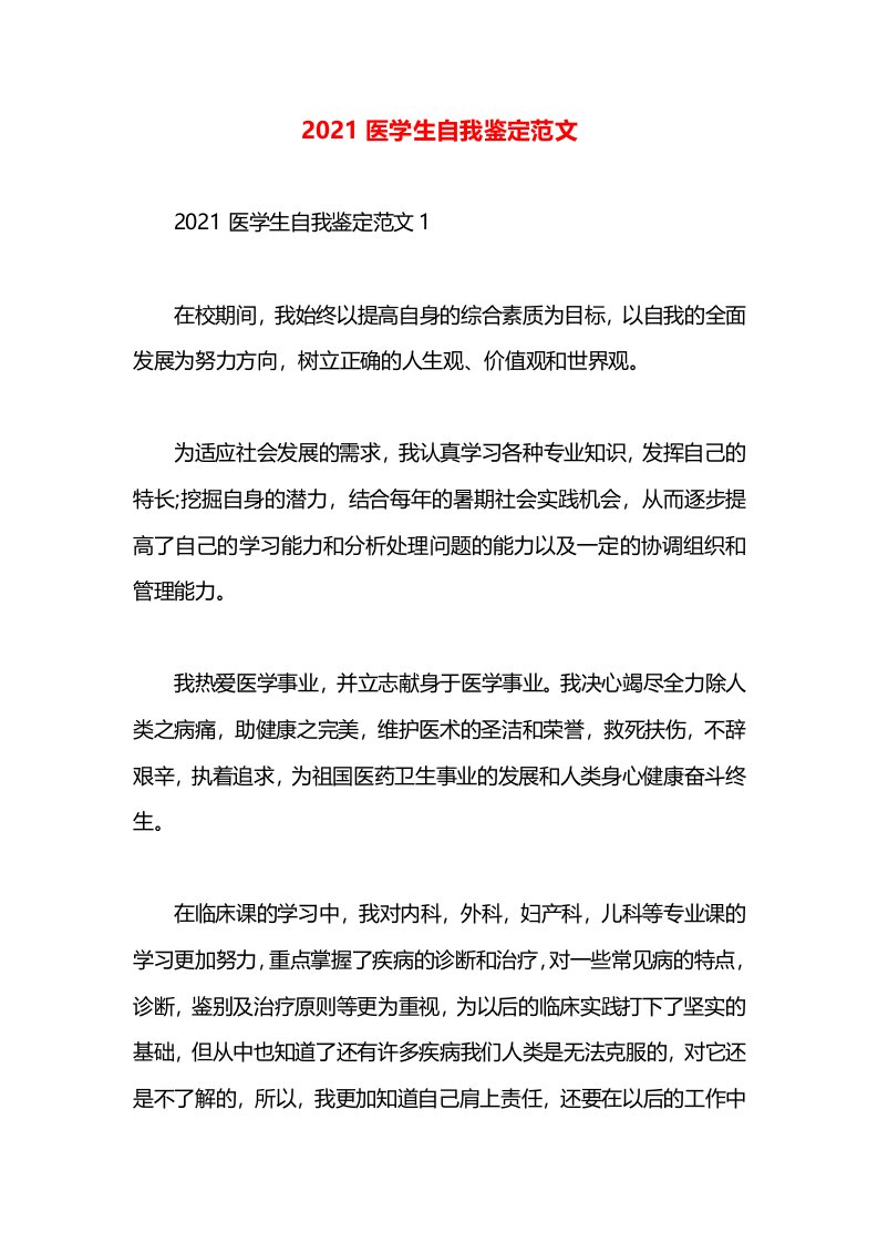 2021医学生自我鉴定范文(1)