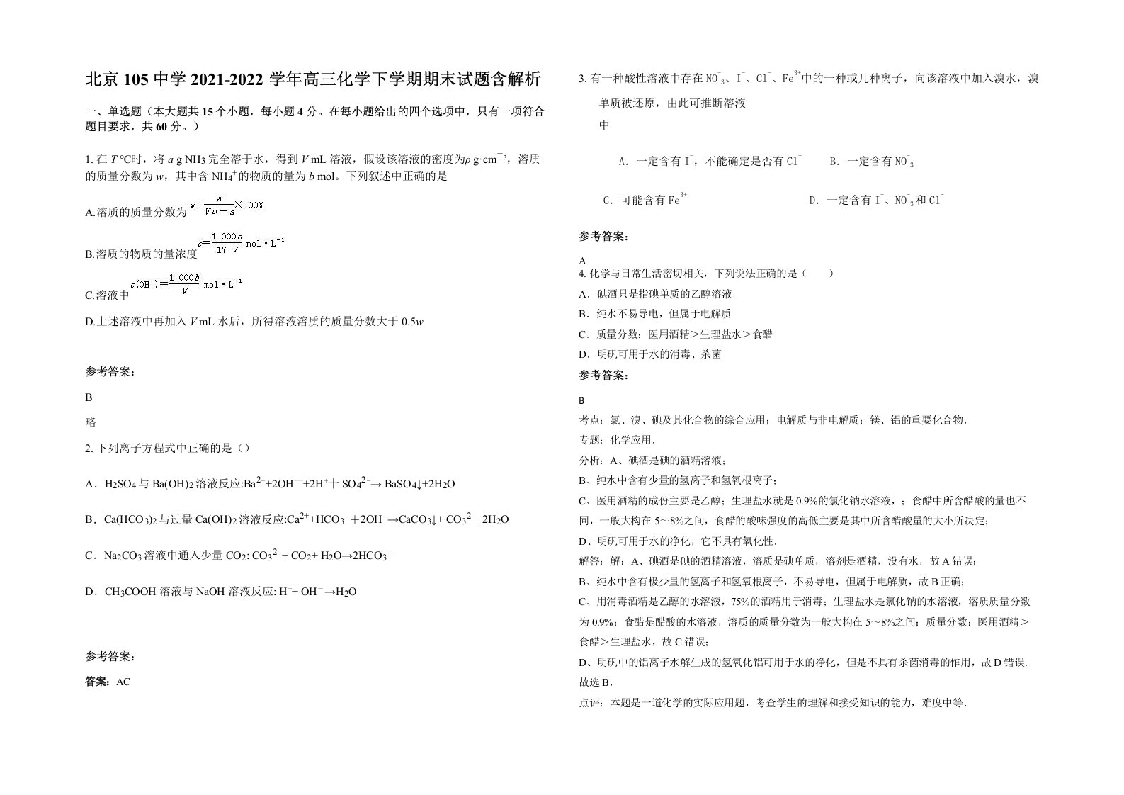 北京105中学2021-2022学年高三化学下学期期末试题含解析