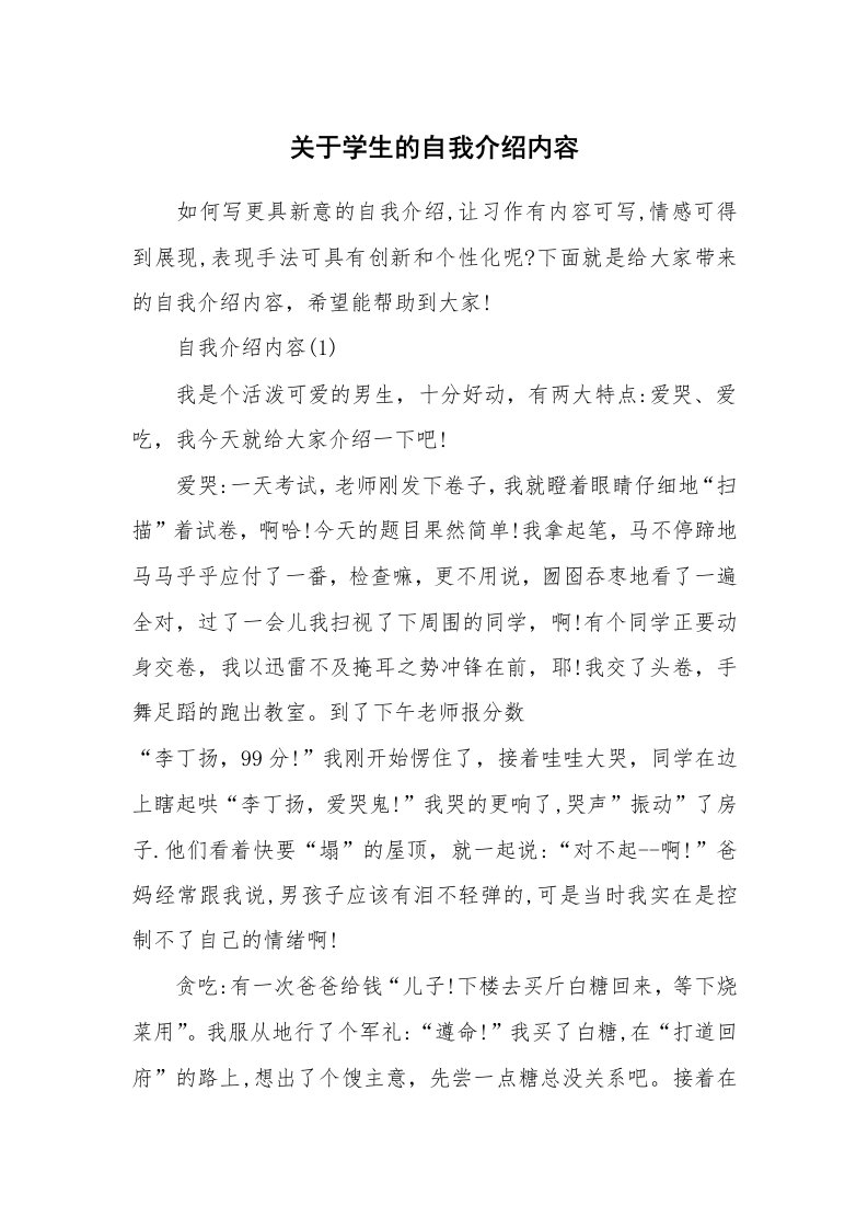 个性自我介绍_关于学生的自我介绍内容