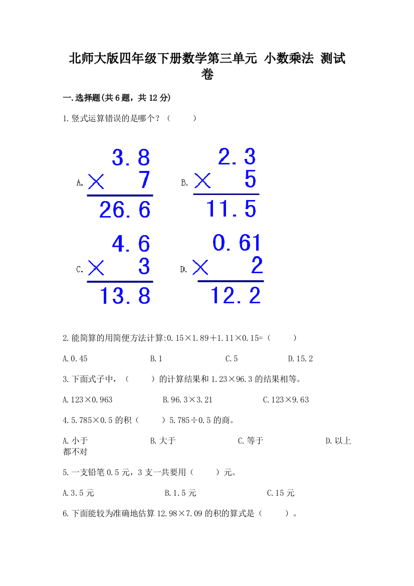 北师大版四年级下册数学第三单元-小数乘法-测试卷含答案解析