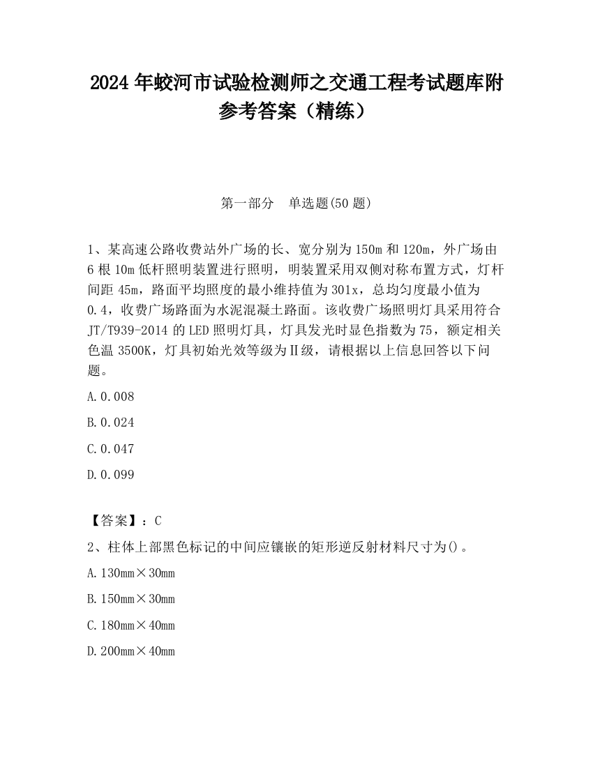 2024年蛟河市试验检测师之交通工程考试题库附参考答案（精练）