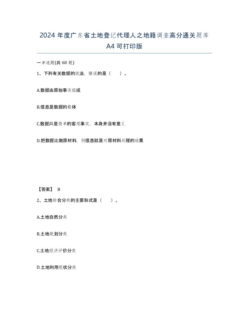 2024年度广东省土地登记代理人之地籍调查高分通关题库A4可打印版