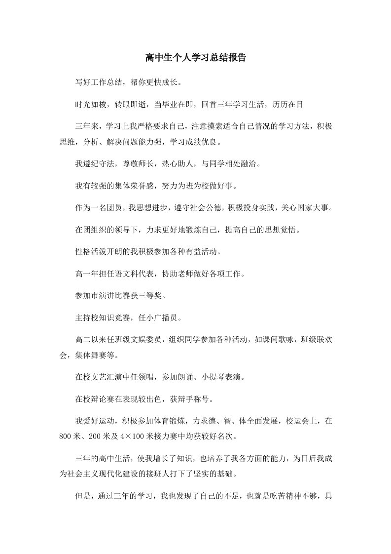 工作总结高中生个人学习总结报告