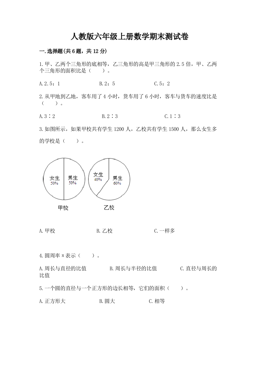 人教版六年级上册数学期末测试卷附参考答案（a卷）