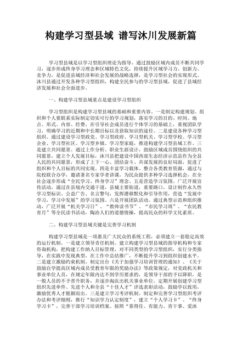 构建学习型县域