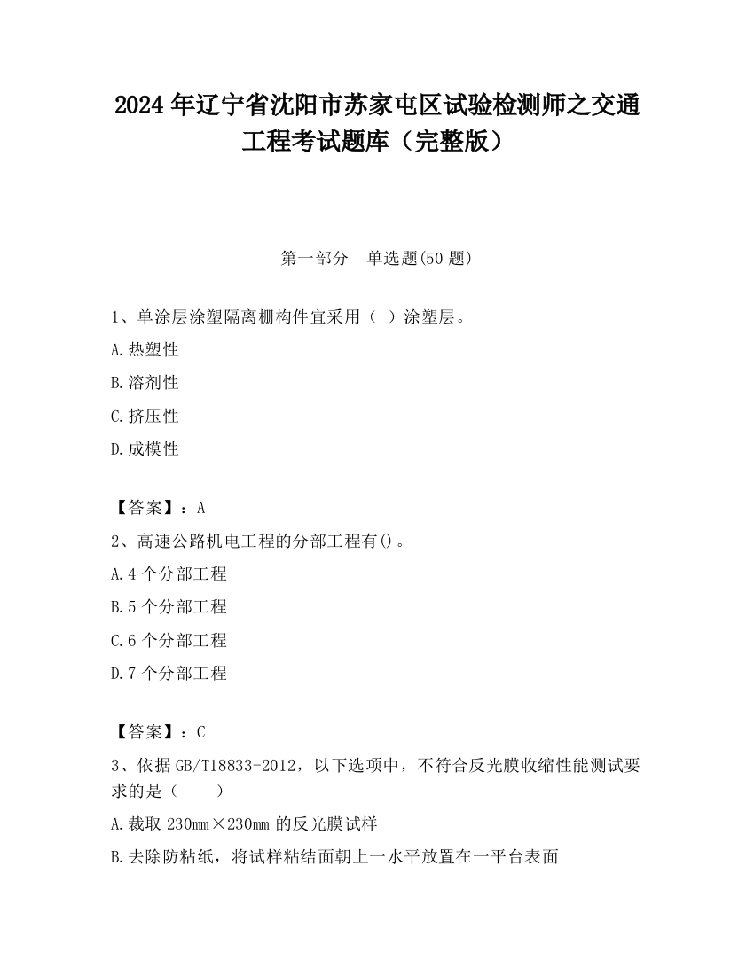 2024年辽宁省沈阳市苏家屯区试验检测师之交通工程考试题库（完整版）