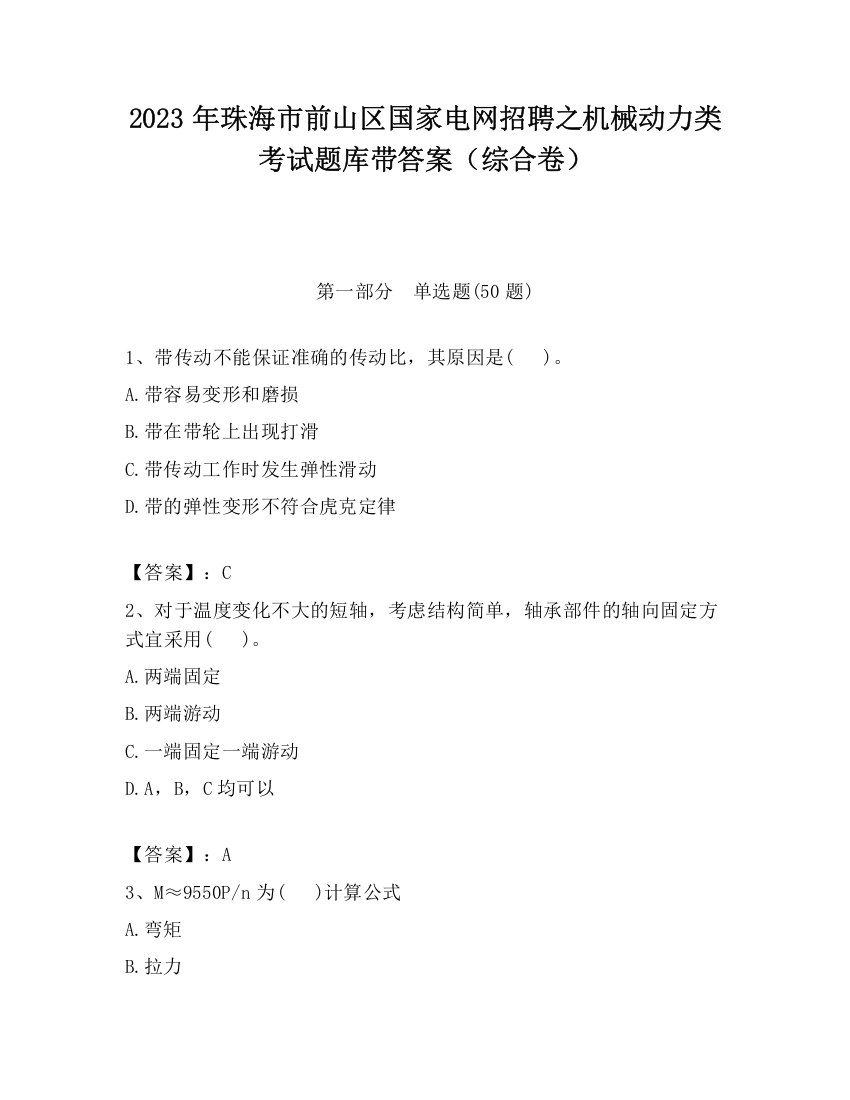 2023年珠海市前山区国家电网招聘之机械动力类考试题库带答案（综合卷）