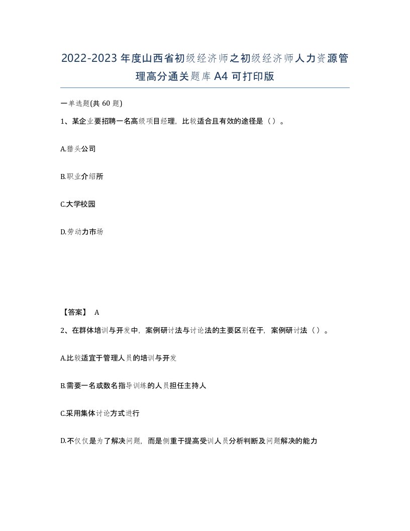 2022-2023年度山西省初级经济师之初级经济师人力资源管理高分通关题库A4可打印版