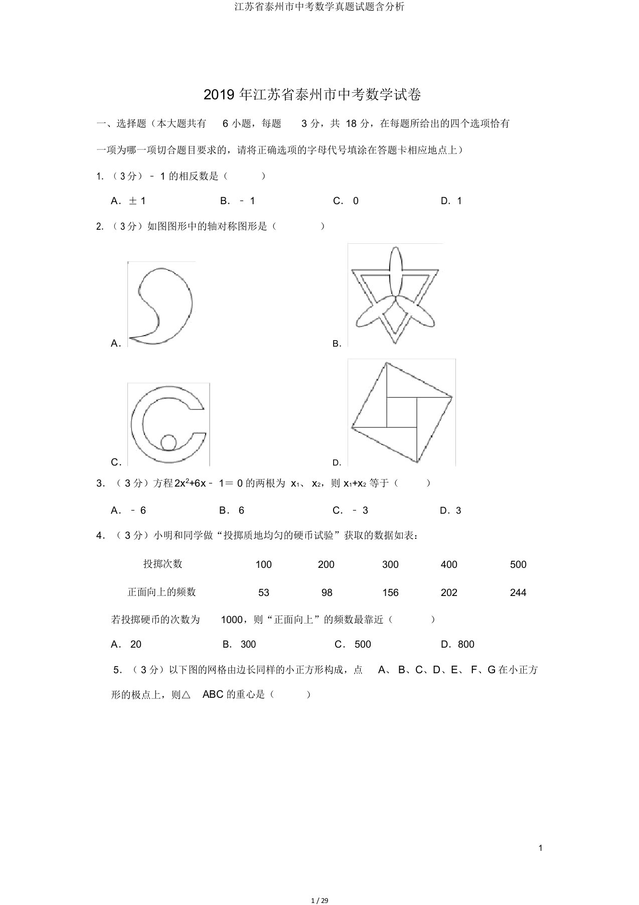 江苏省泰州市中考数学真题试题含解析