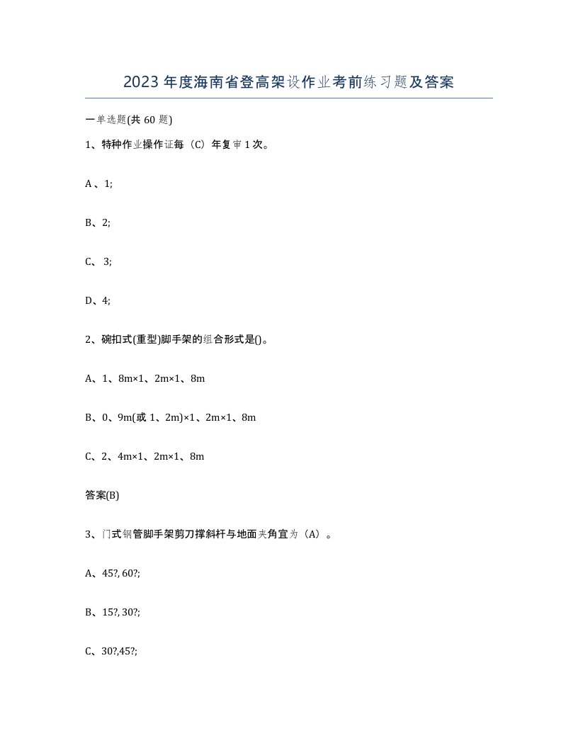 2023年度海南省登高架设作业考前练习题及答案