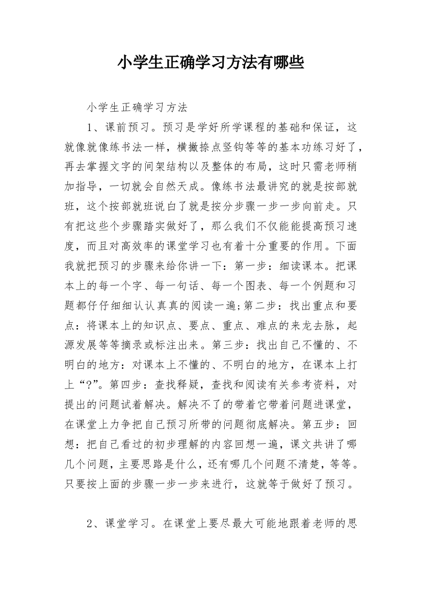 小学生正确学习方法有哪些