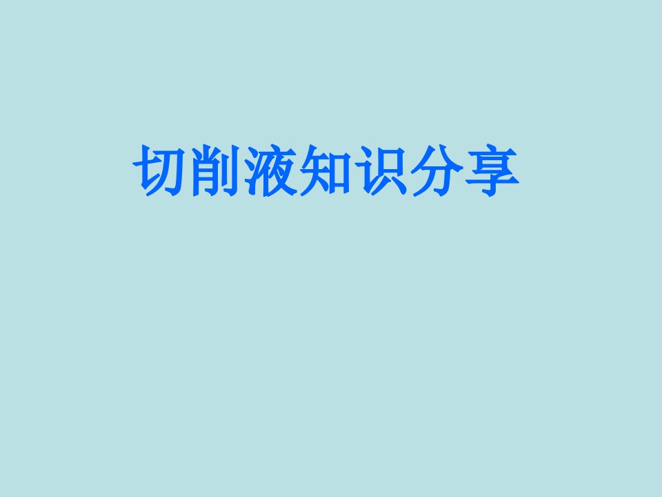 切削液基础知识培训ppt课件