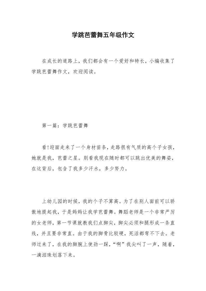 学跳芭蕾舞五年级作文