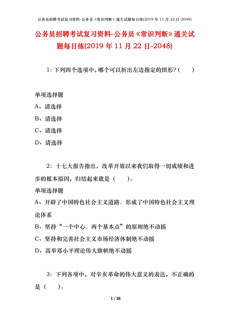 公务员招聘考试复习资料-公务员常识判断通关试题每日练2019年11月22日-2048