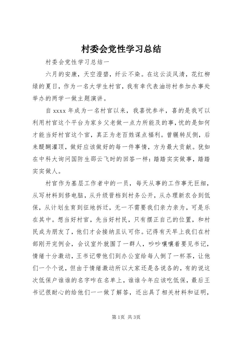 村委会党性学习总结