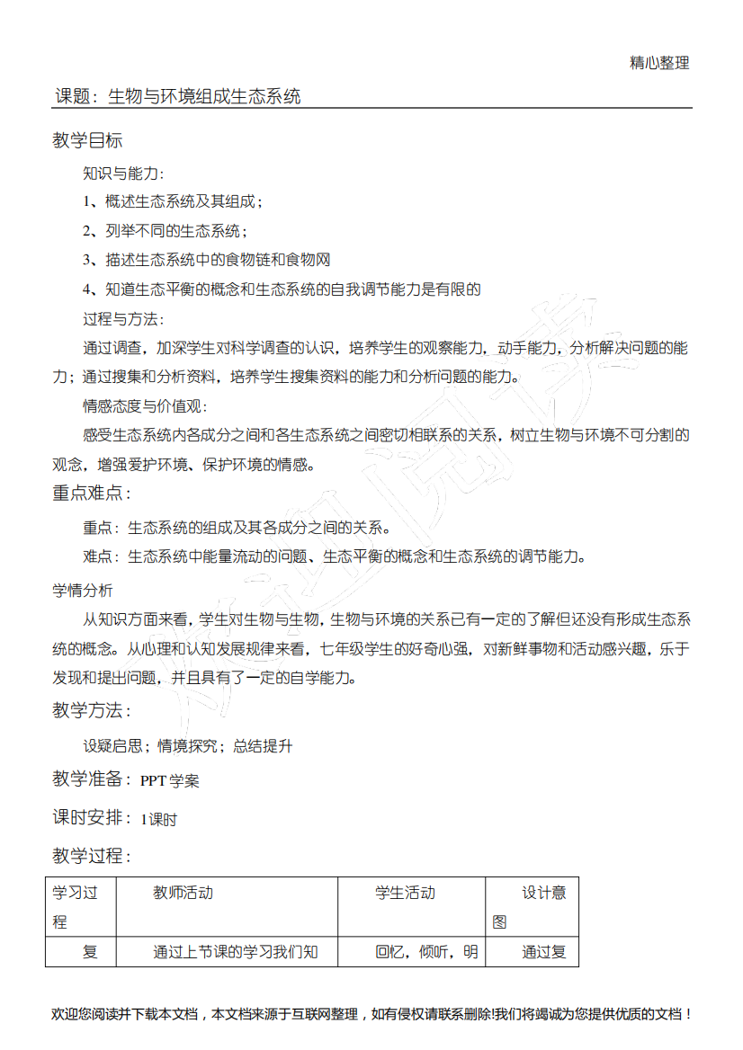 《生物与环境组成生态系统》教案121046