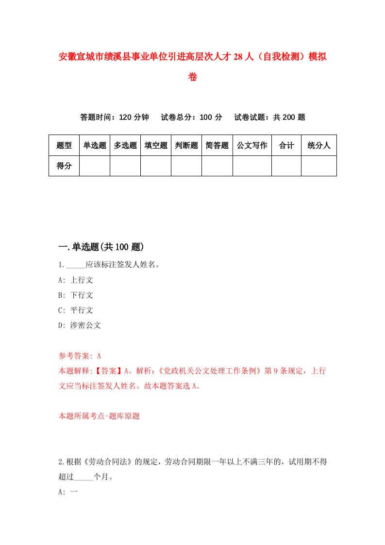 安徽宣城市绩溪县事业单位引进高层次人才28人自我检测模拟卷2