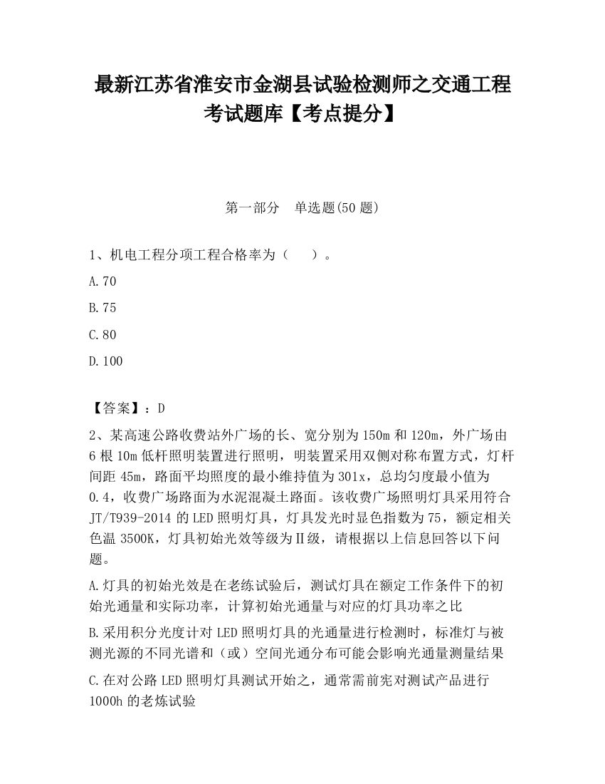 最新江苏省淮安市金湖县试验检测师之交通工程考试题库【考点提分】