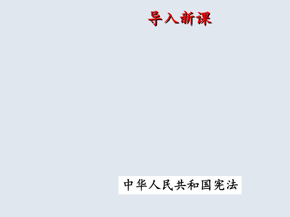 八年级历史迈向社会主义PPT课件