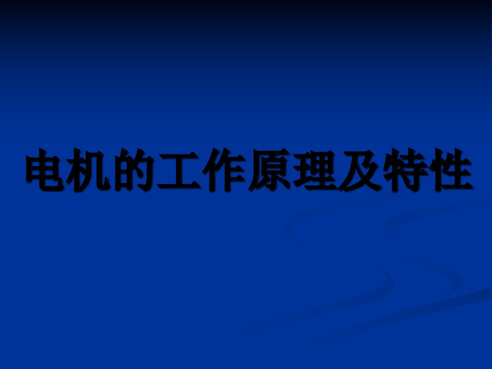 电机的工作原理及特性