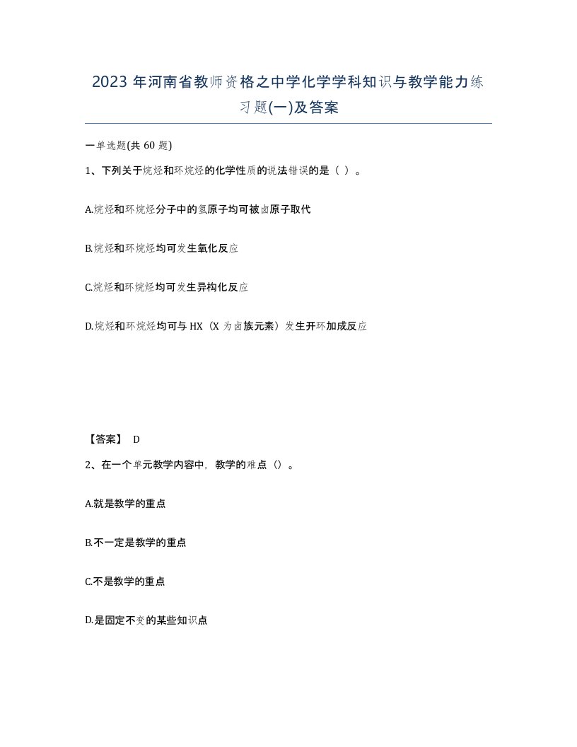 2023年河南省教师资格之中学化学学科知识与教学能力练习题一及答案