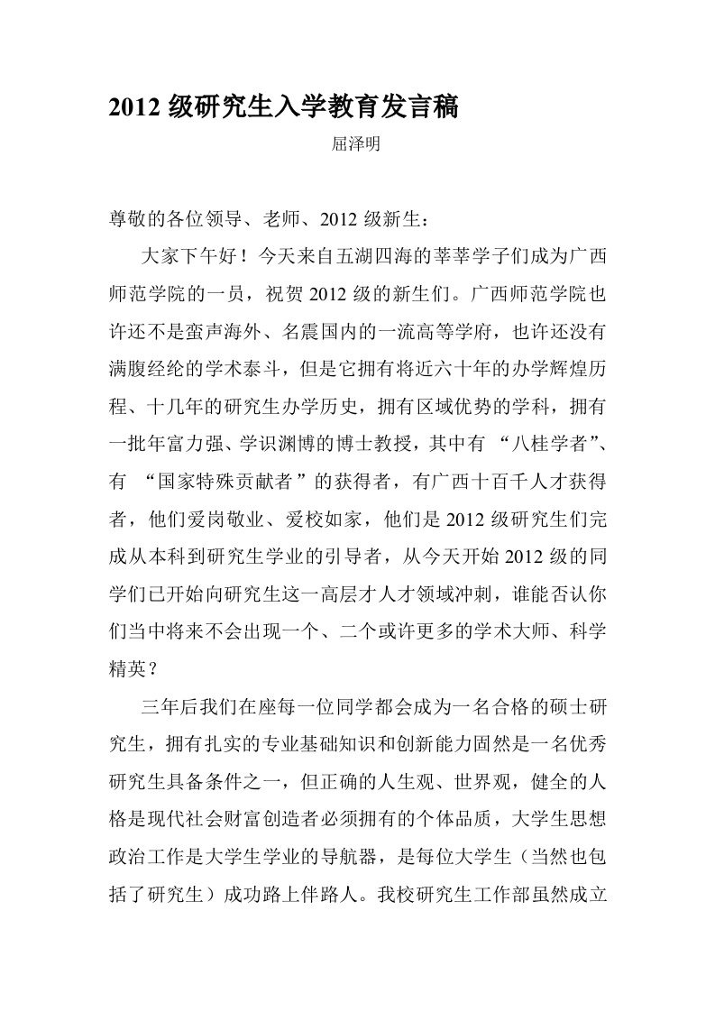 2012级研究生入学教育发言稿