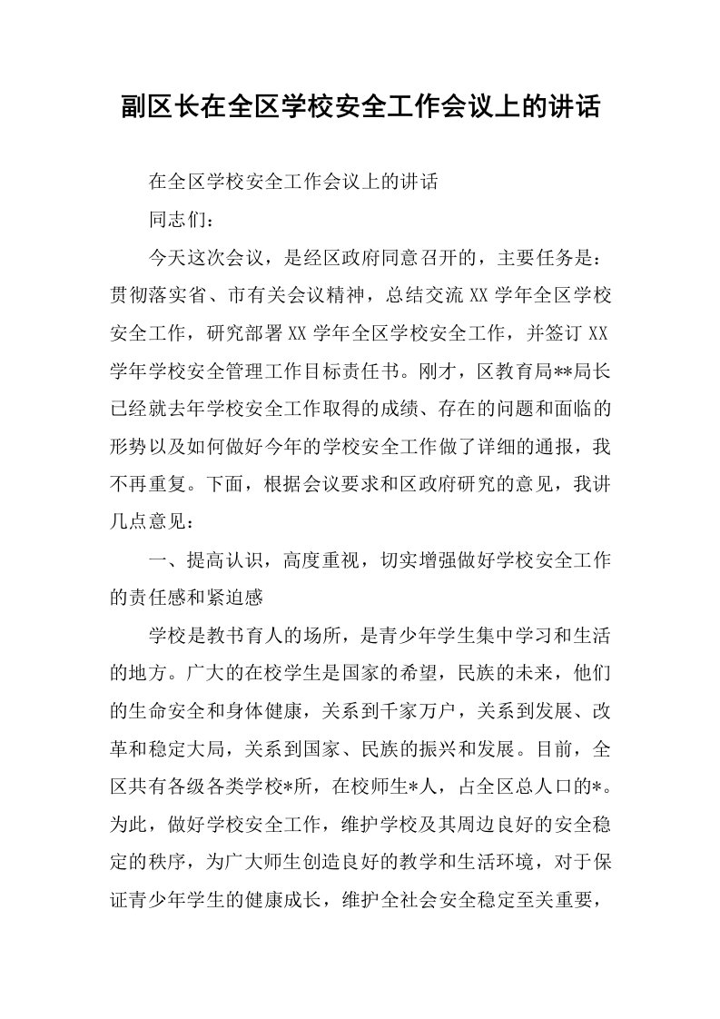 副区长在全区学校安全工作会议上的讲话