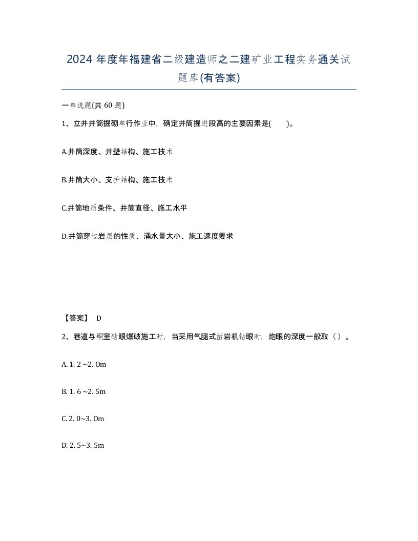 2024年度年福建省二级建造师之二建矿业工程实务通关试题库有答案