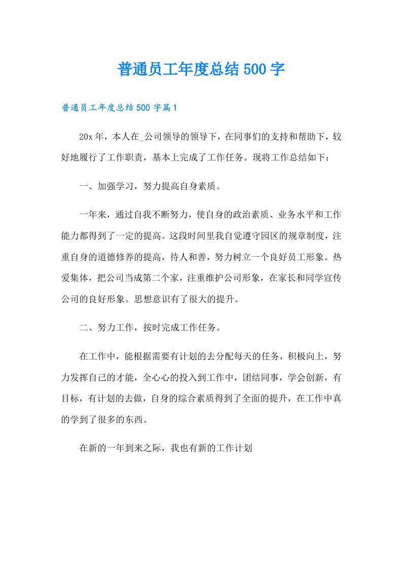 普通员工年度总结500字